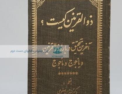 عکس ذوالقرنین کیست