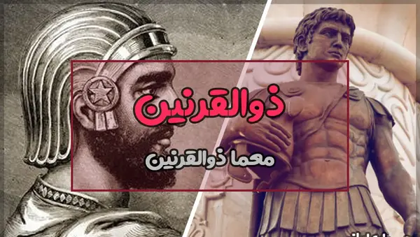 عکس ذوالقرنین کیست