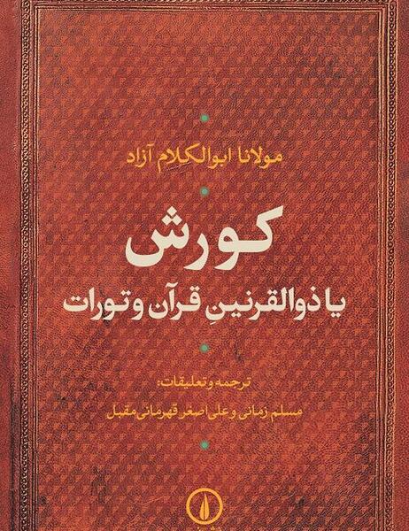 عکس ذوالقرنین کیست