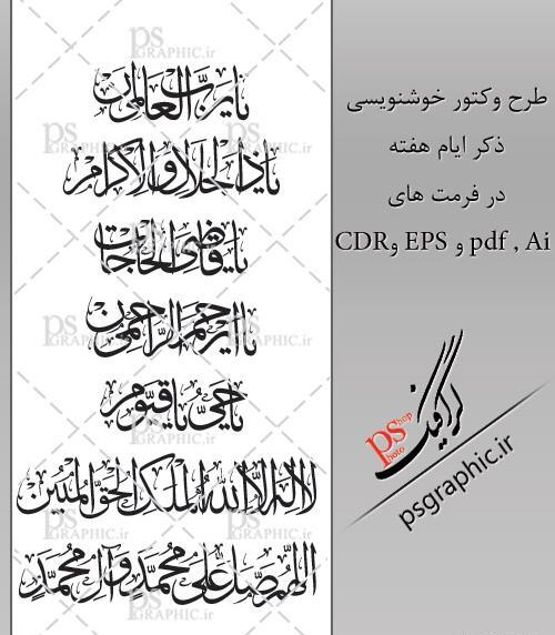 عکس ذکر ایام هفته با تصاویر زیبا