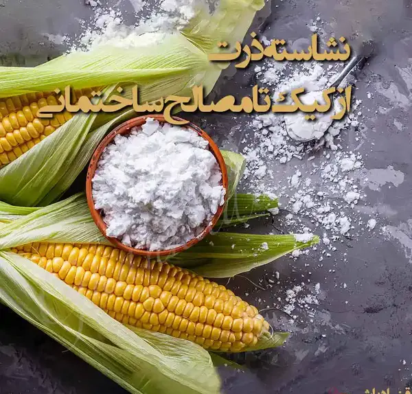 عکس نشاسته ذرت پودر نشده