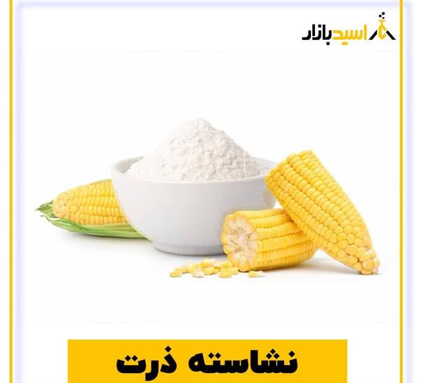 عکس پودر نشاسته ذرت