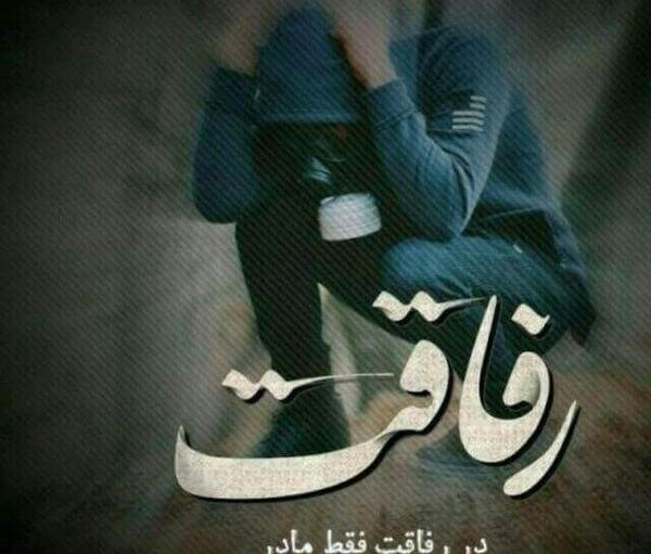 عکس دونفره پسرانه رفیق
