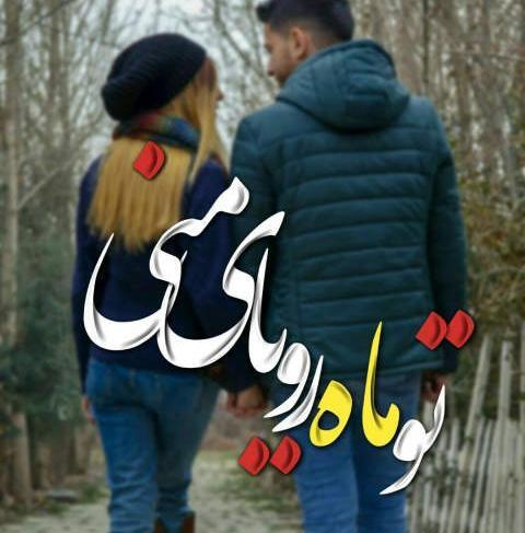 عکس دونفره پسر و دختر