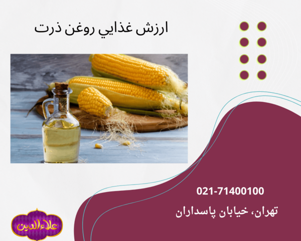 عکس از روغن ذرت