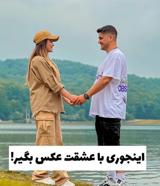 عکس دونفره کنار دریاچه