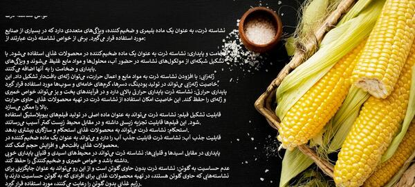 عکس از نشاسته ذرت