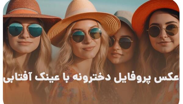 عکس دخترانه آفتابی