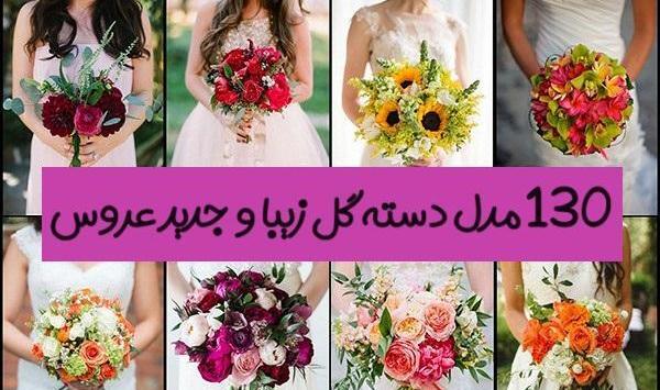 جدیدترین عکس دسته گل نامزدی