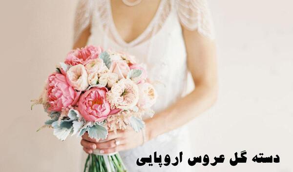 عکس دسته گل عروس گرد