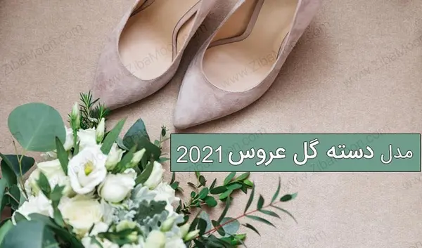 عکس دسته گل های عروس جدید