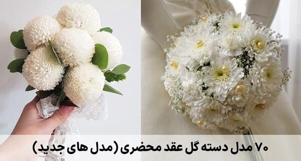 عکس دسته گل عروس برای عقد محضری
