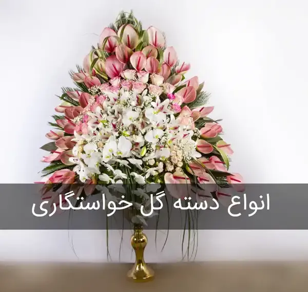 عکس دسته گل خواستگاری ساده