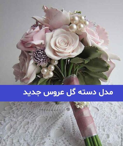 عکس دسته گل عروس شیک جدید