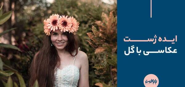 ژست عکس گرفتن با دسته گل