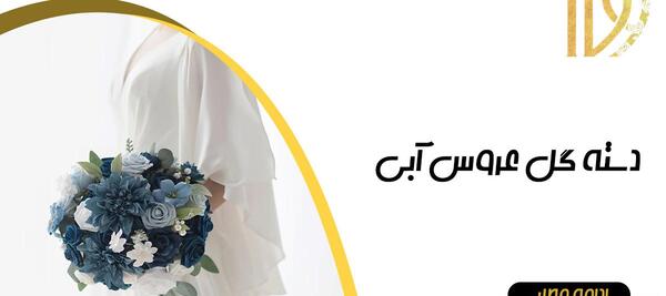 عکس دسته گل عروس به رنگ آبی