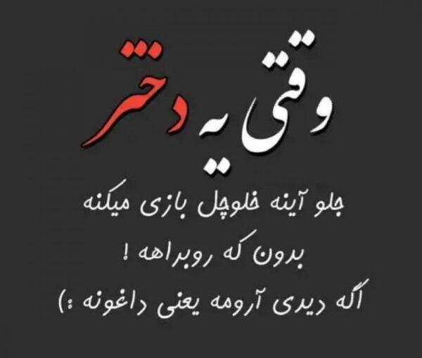 عکس پروف جلو اینه دخترانه