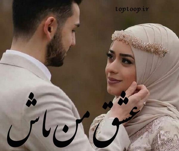 عکس پروفایل با حجاب زن و شوهر
