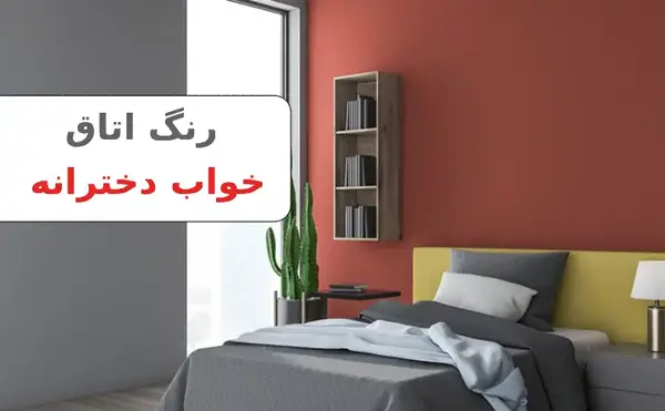 عکس اتاق دخترانه رنگ بنفش