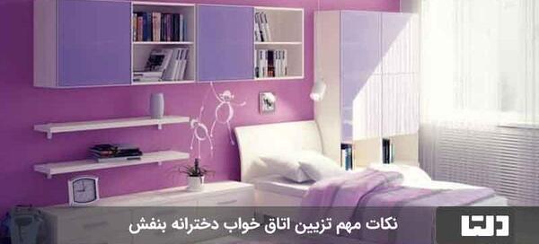 عکس اتاق دخترانه رنگ بنفش