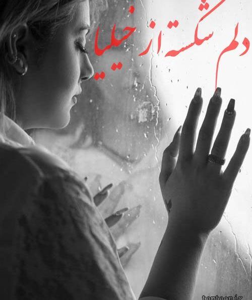 عکس دختر گریون و غمگین