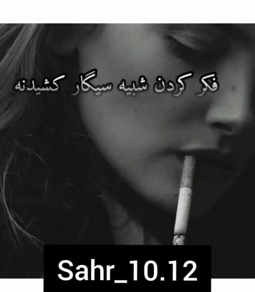 آستوری سیگار غمگین عکس دختر سیگاری
