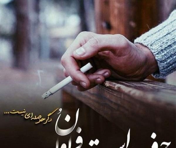 آستوری سیگار غمگین عکس دختر سیگاری