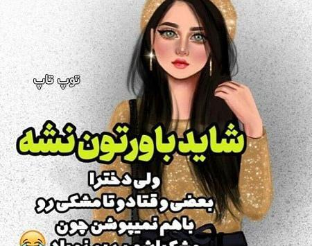 عکس نوشته دخترانه خفن