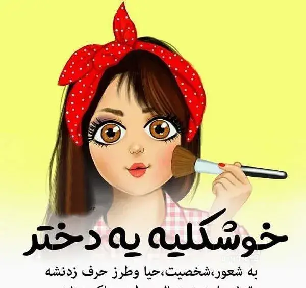 عکس نوشته دخترانه انگیزشی