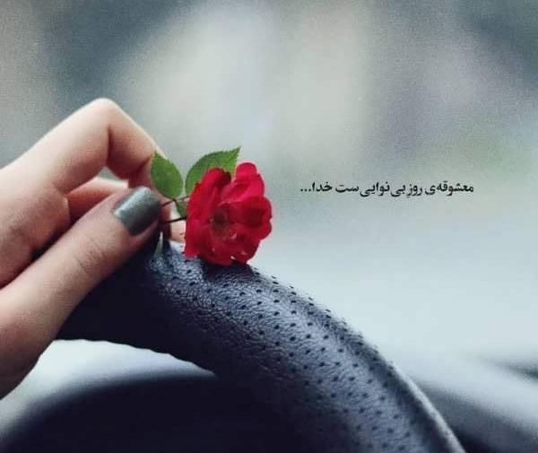 عکس نوشته دخترانه انگیزشی
