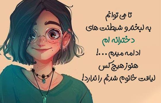 عکس نوشته دخترانه فانتزی