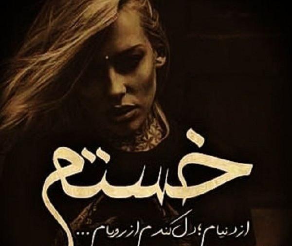 عکس دختر غمگین و خسته
