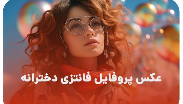 عکس کیوت دخترانه نارنجی