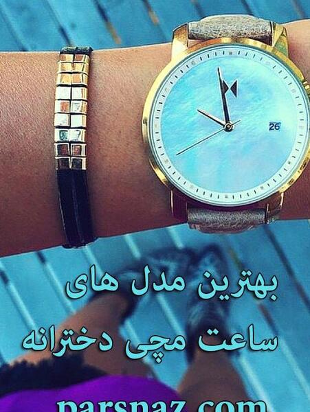 عکس ساعت دخترانه ی شیک