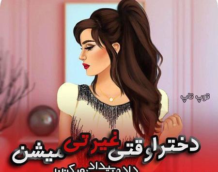 دانلود عکس نوشته زیبا دخترانه