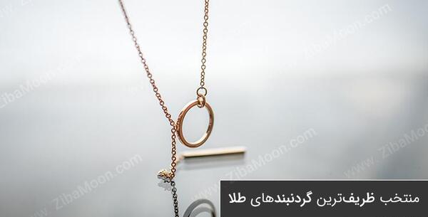 عکس گردنبند طلا دخترانه ظریف