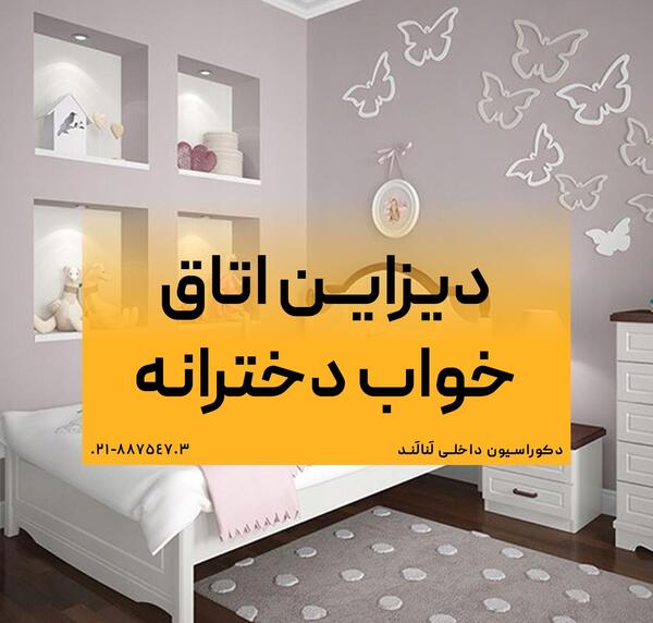 عکس اتاق دخترانه زشت