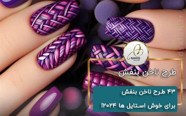 عکس کاشت ناخن دخترانه رنگ بنفش