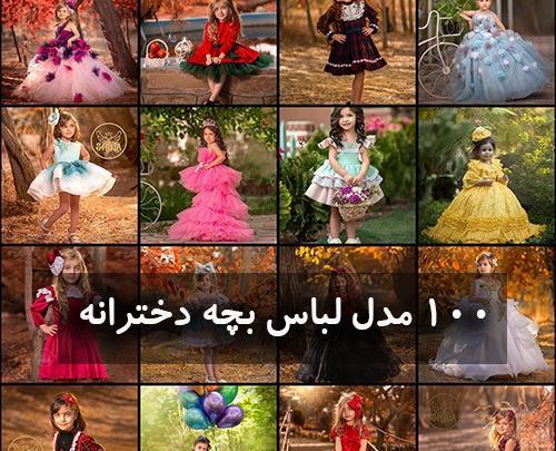 عکس لباس خیلی قشنگ دخترانه