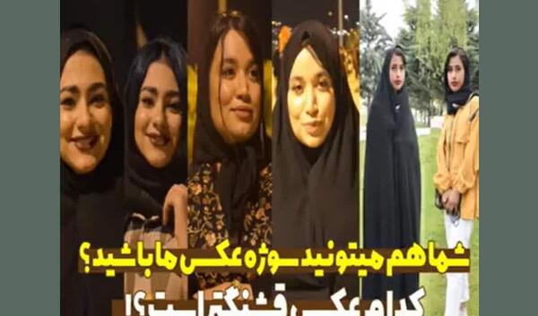 عکس پلیسی دخترانه چادری
