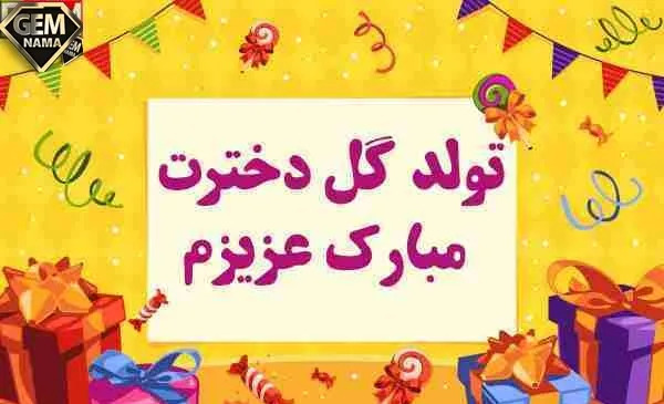 عکس نوشته تولدت مبارک دخترانه