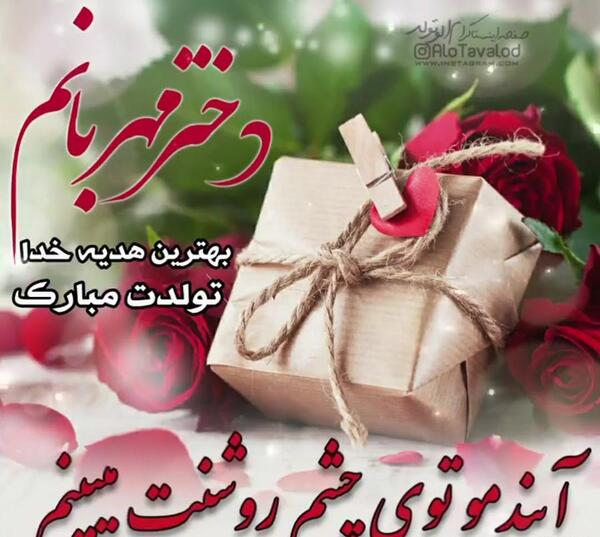 عکس نوشته تولدت مبارک دخترانه