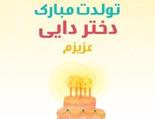 عکس نوشته تولدت مبارک دخترانه