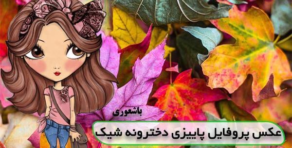 عکس های دخترانه پاییزی