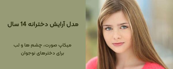 عکس آرایش دخترانه سن 13
