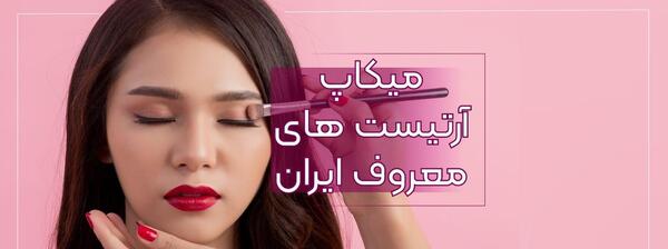 عکس آرایش های دخترانه