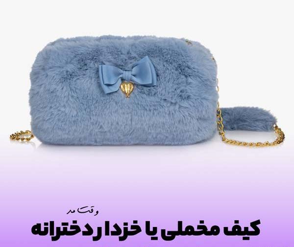 عکس کیف دخترانه آبی