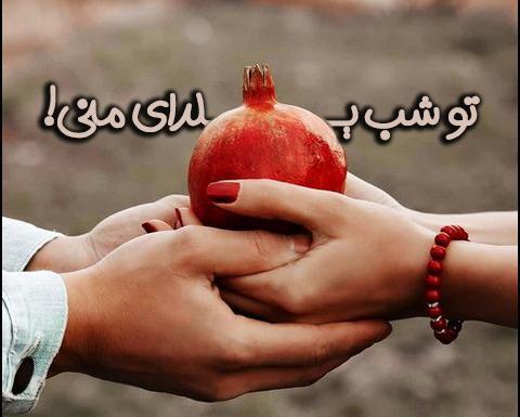 عکس یلدای دونفره