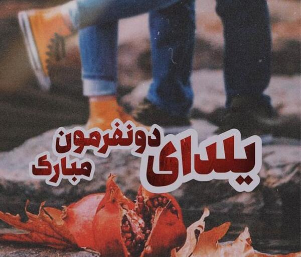 عکس شب یلدا دونفره عاشقانه