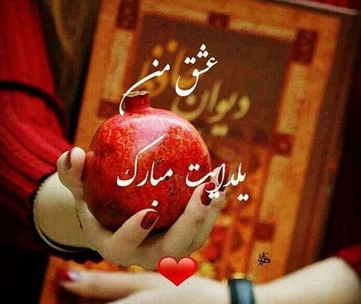 عکس شب یلدا دونفره عاشقانه
